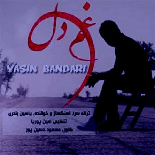 دانلود آهنگ غم دل یاسین بندری